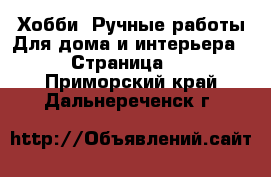 Хобби. Ручные работы Для дома и интерьера - Страница 2 . Приморский край,Дальнереченск г.